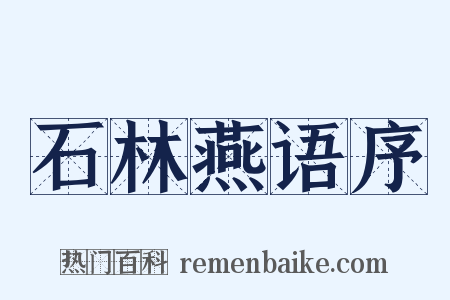 石林燕语序是什么意思的图片